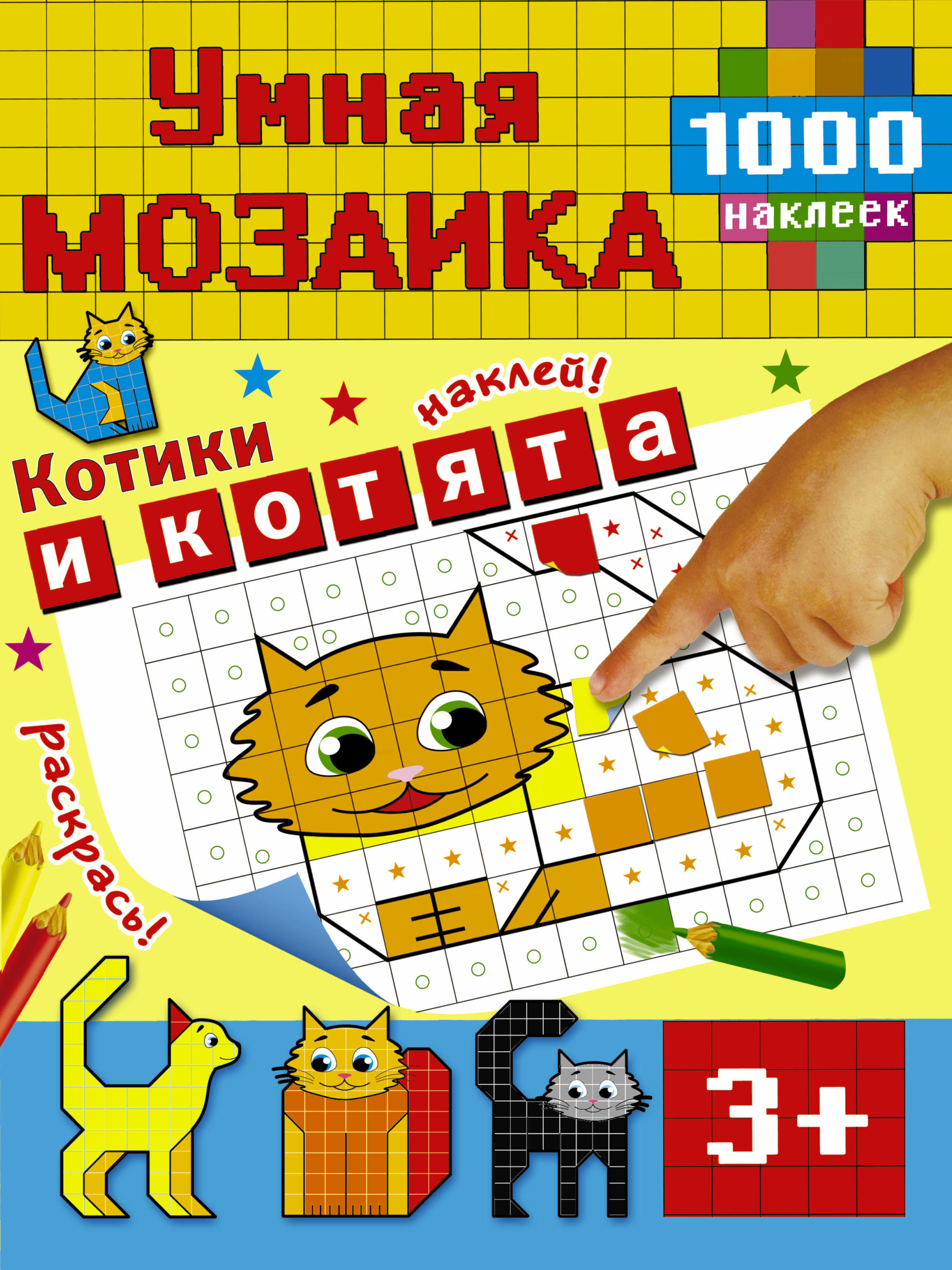 Котики и котята. Мозаика с наклейками 00278