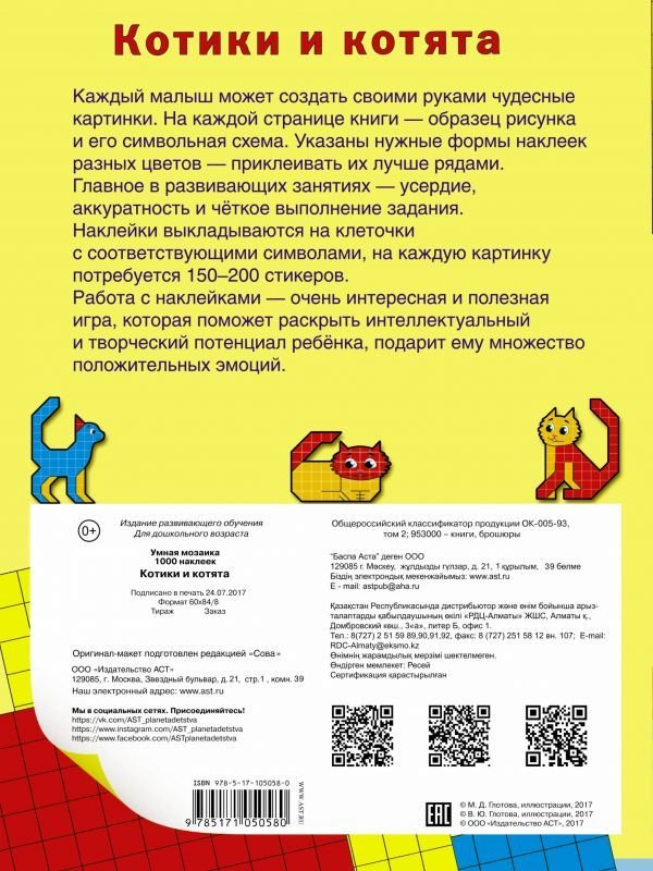 Котики и котята. Мозаика с наклейками