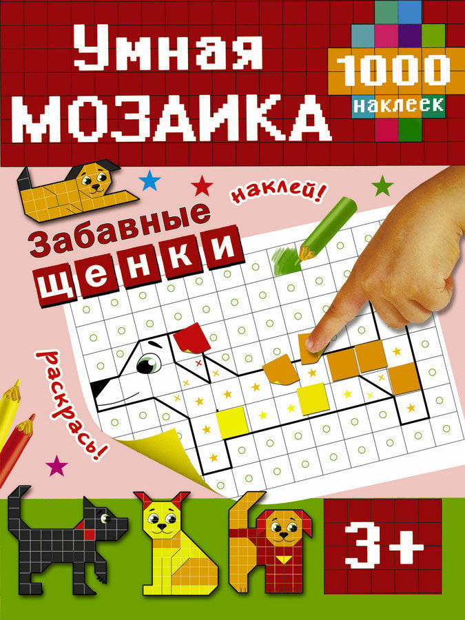 Забавные щенки. Мозаика с наклейками 00279
