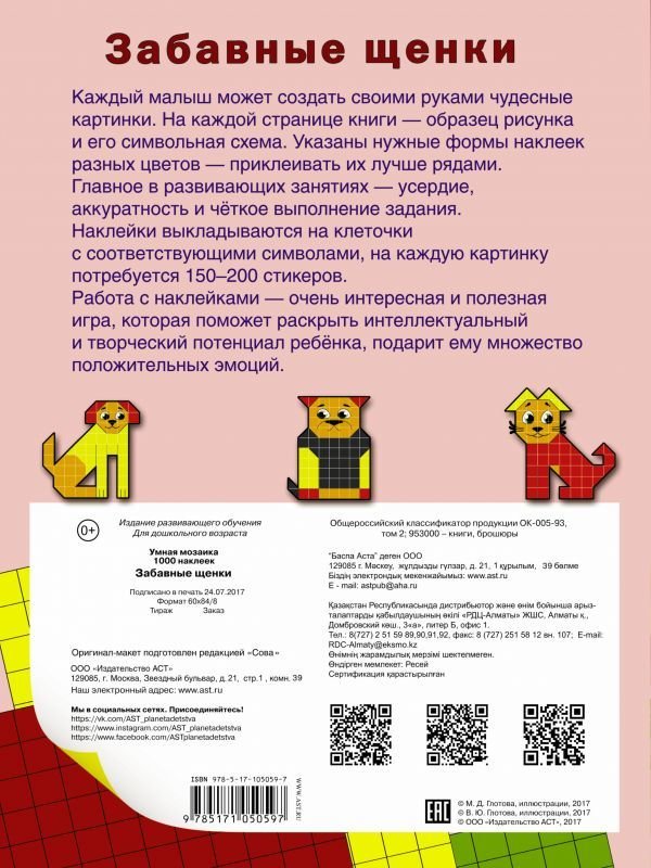 Забавные щенки. Мозаика с наклейками