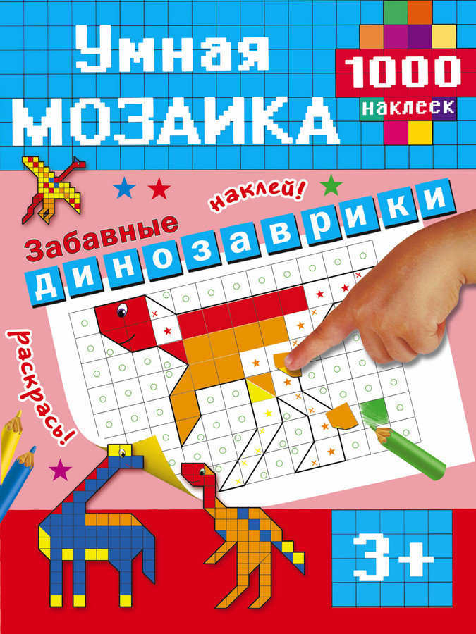 Забавные динозаврики. Мозаика с наклейками 00280
