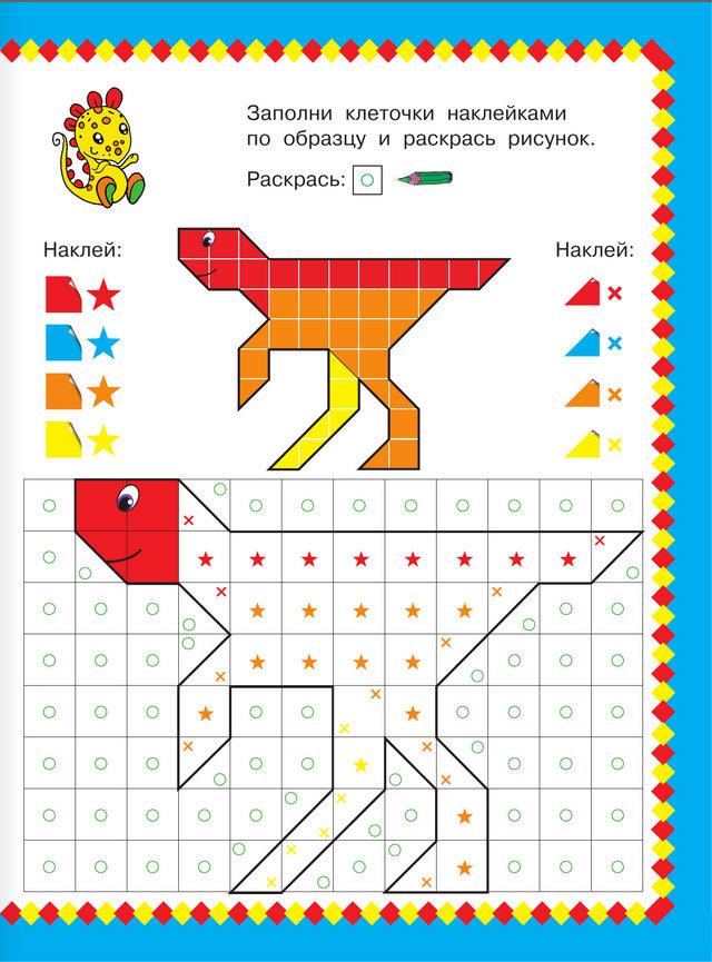 Забавные динозаврики. Мозаика с наклейками