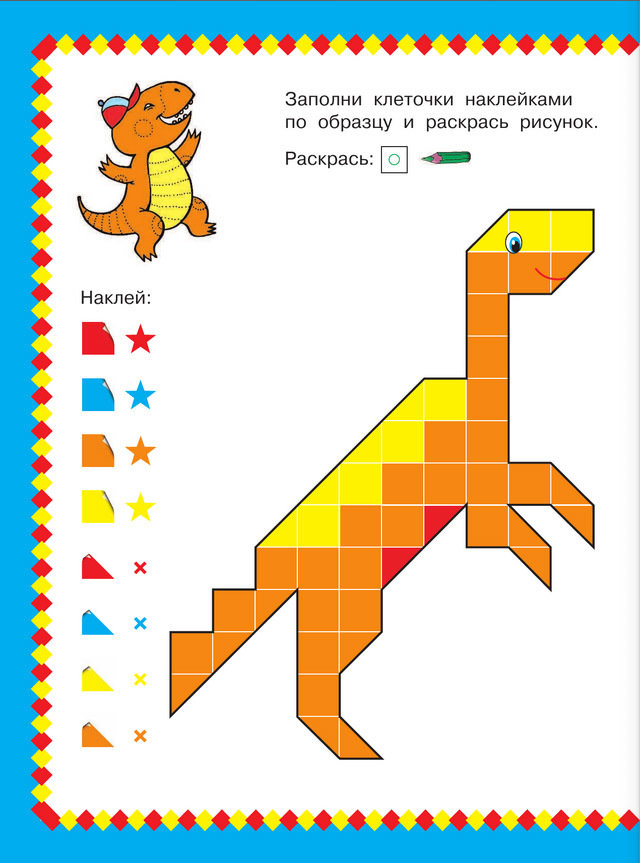 Забавные динозаврики. Мозаика с наклейками