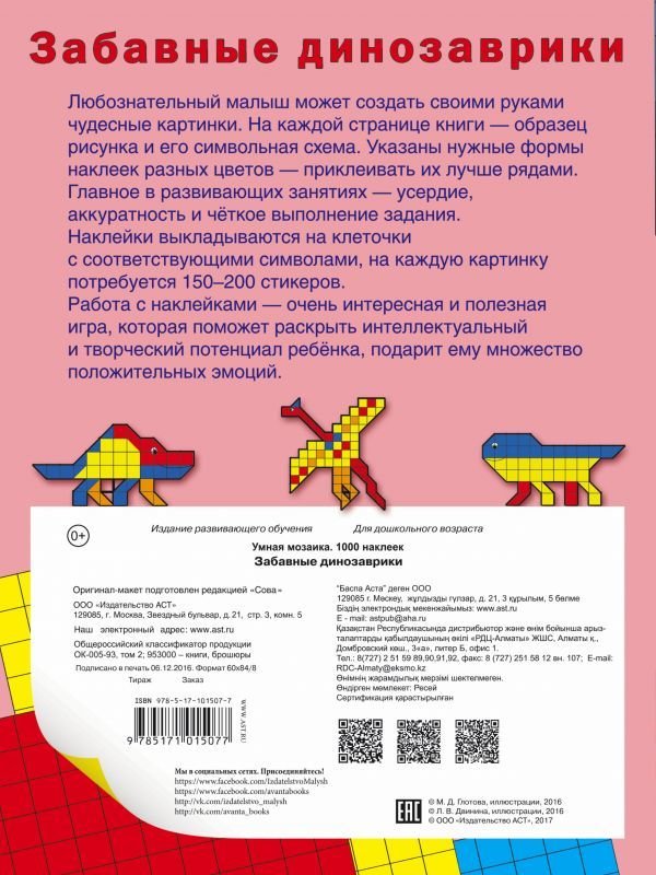 Забавные динозаврики. Мозаика с наклейками