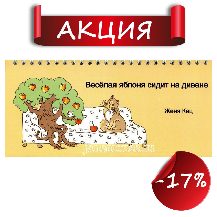 Весёлая яблоня сидит на диване 00012