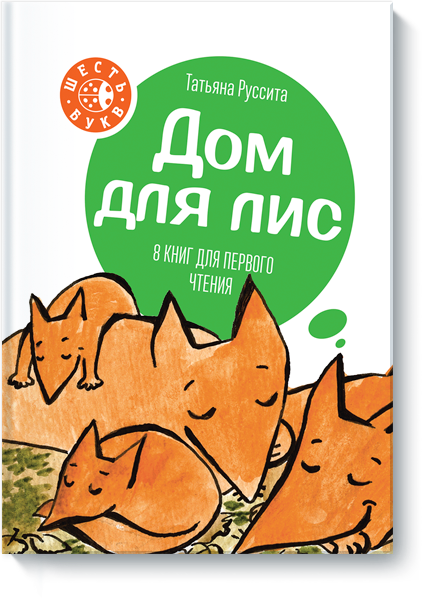 Дом для лис. Татьяна Руссита 00113