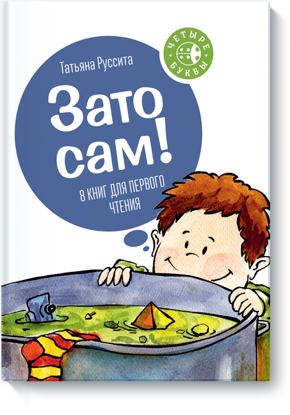 Зато сам! Татьяна Руссита 00112