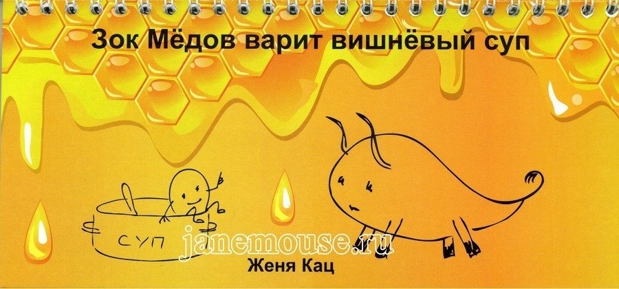 Зок Мёдов варит вишнёвый суп 00011