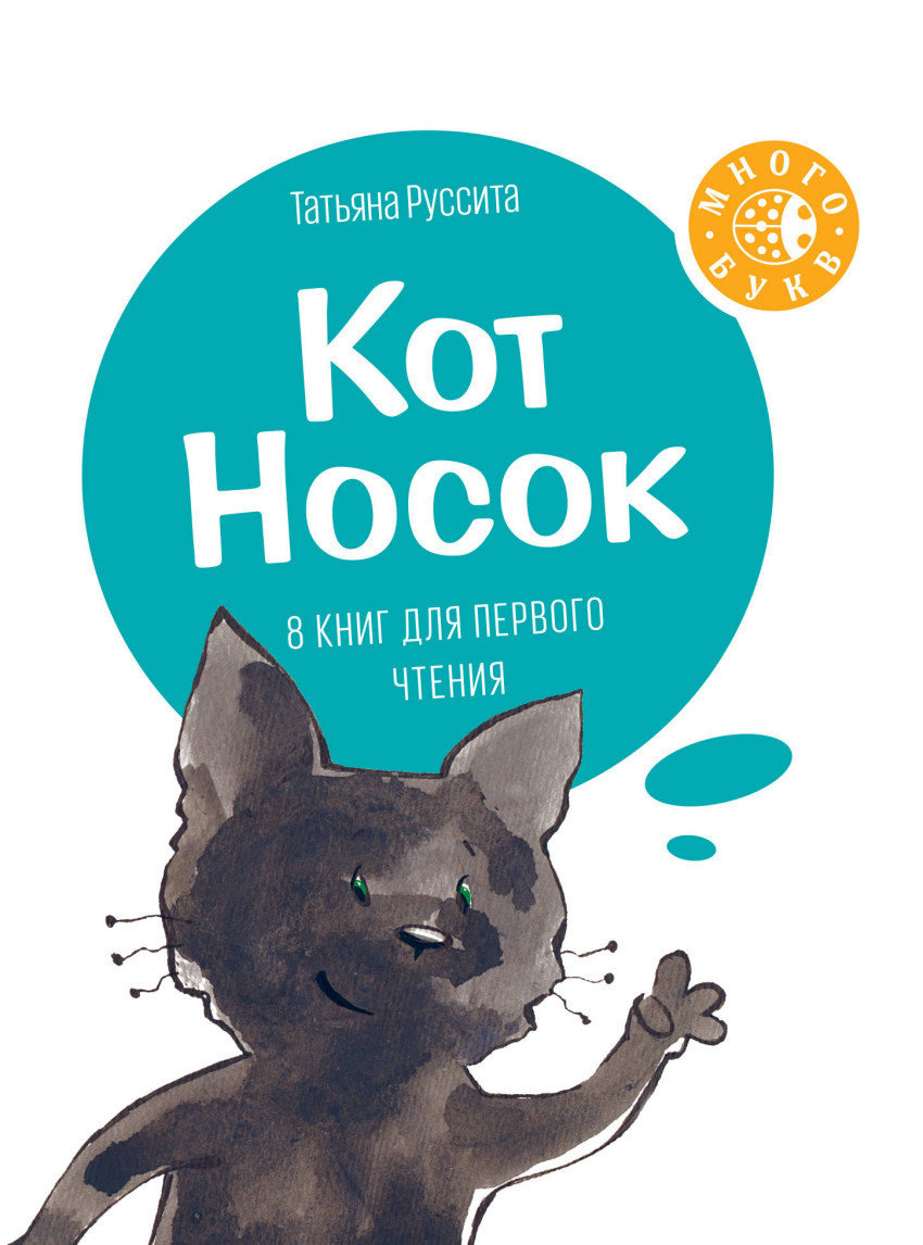 Кот Носок. Татьяна Руссита 00250