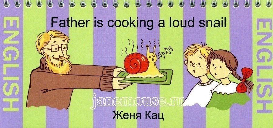 Father is cooking a loud snail (на английском языке) 00002