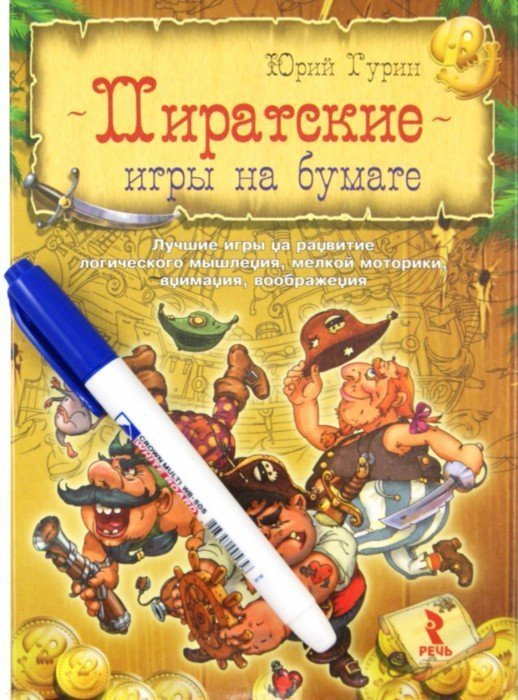 Пиратские игры на бумаге. Юрий Гурин 00288