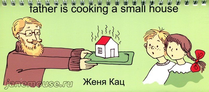 Father is cooking a small house (Первый тираж) 00297