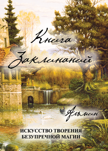 КНИГА ЗАКЛИНАНИЙ АЛЬМИН СКАЧАТЬ БЕСПЛАТНО КНИГА ЗАКЛИНАНИЙ АЛЬМИН СКАЧАТЬ БЕСПЛАТНО