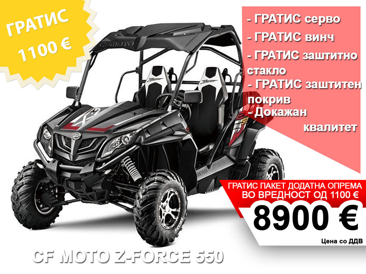 CF MOTO Z-Force 550 EX ------*