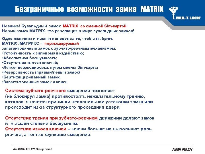 Врезной замок MUL-T-LOCK MATRIXсувальдный, перекодир.со сменной sim-картой