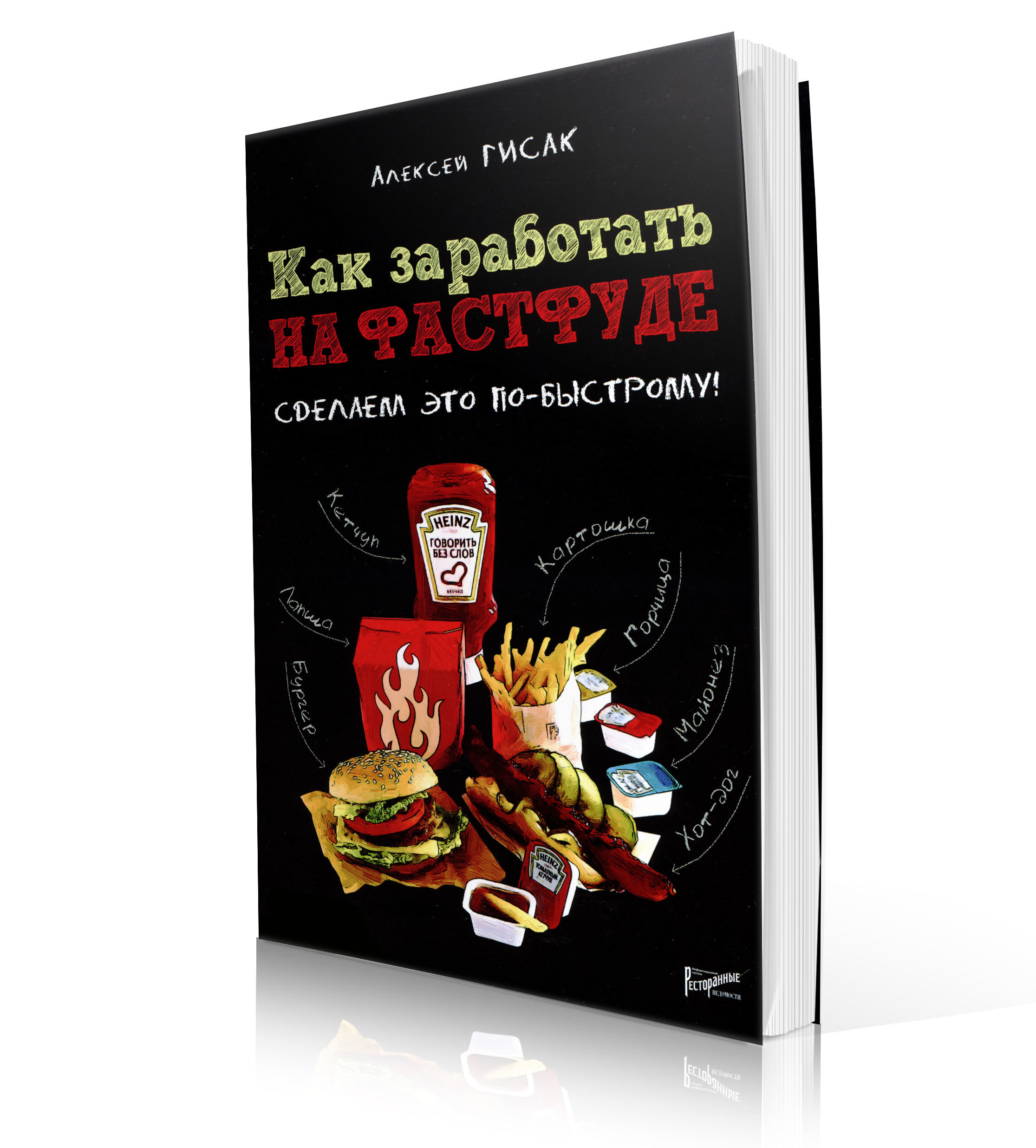 Как заработать на фастфуде сделайте это по-быстрому гисак алексей Как заработать на фастфуде сделайте это по-быстрому гисак алексей
