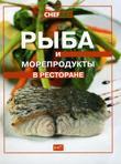 Рыба и морепродукты в ресторане Рыба и морепродукты в ресторане