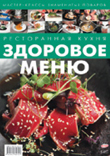 Ресторанная кухня. Здоровое меню Ресторанная кухня. Здоровое меню