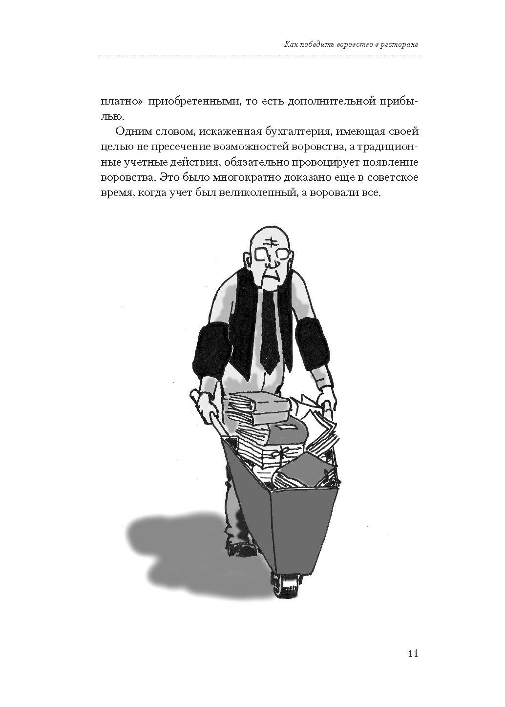 СЕРГЕЙ ЦЫРО КАК ПОБЕДИТЬ ВОРОВСТВО В РЕСТОРАНЕ СКАЧАТЬ БЕСПЛАТНО СЕРГЕЙ ЦЫРО КАК ПОБЕДИТЬ ВОРОВСТВО В РЕСТОРАНЕ СКАЧАТЬ БЕСПЛАТНО