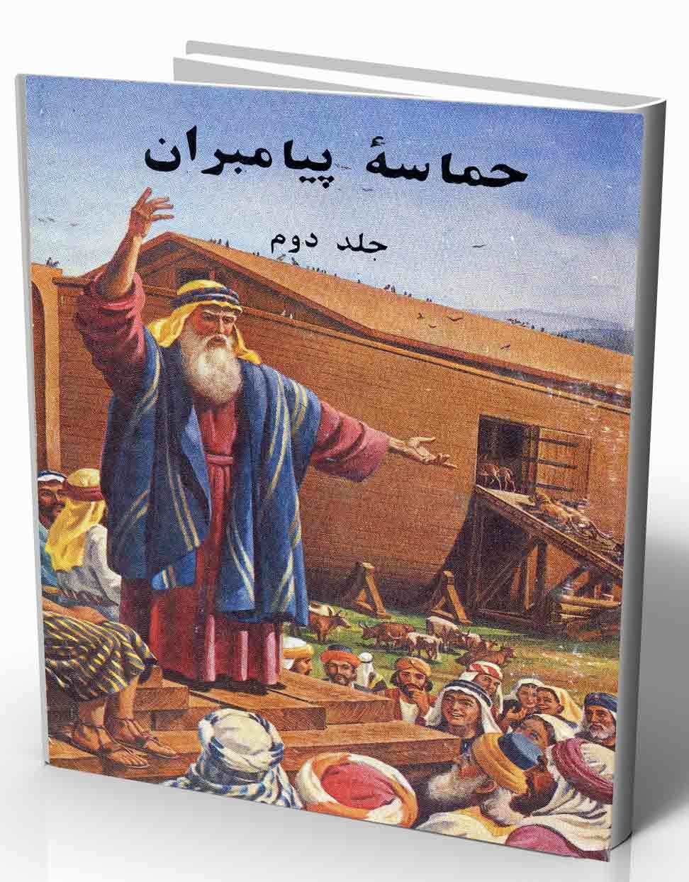 Hamaseye-Payambaran 00001