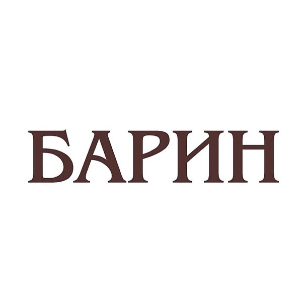 Барин