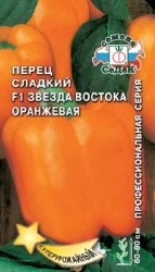Перец сладкий Звезда востока оранжевая F1 00540