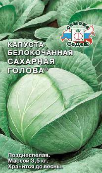 Капуста белокочанная Сахарная голова 00727