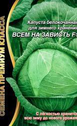 Капуста белокочанная "Всем на зависть" F1 01007