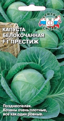 Капуста белокочанная Престиж F1 00925