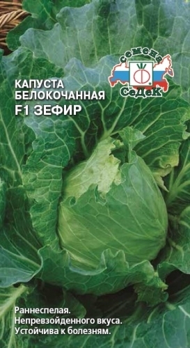 Капуста белокочанная Зефир F1 01441