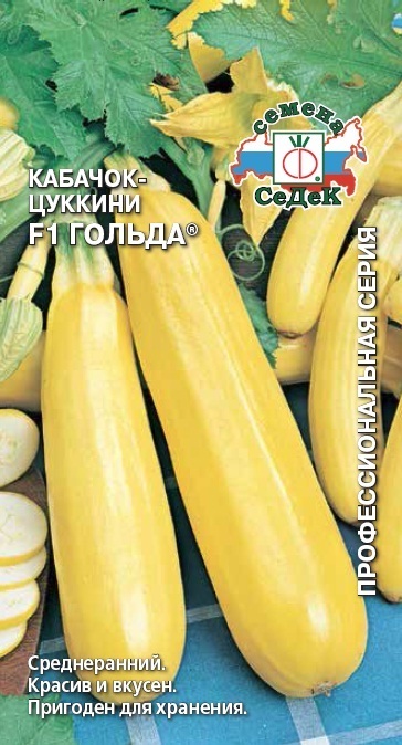 Кабачок-цуккини Гольда F1 01902