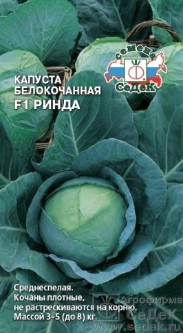 Капуста белокочанная Ринда F1 02039