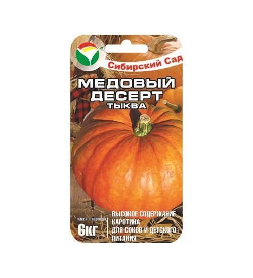 Тыква Медовый десерт 00399