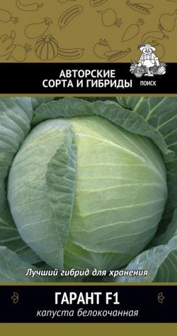 Капуста белокочанная Гарант F1 02211
