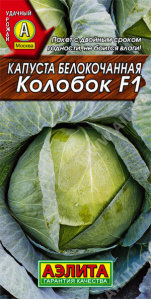 Капуста белокочанная Колобок 00046