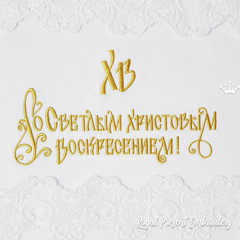 Надпись Со Светлым Христовым Воскресеньем Дизайн машинной вышивки - 3 размера Надпись Со Светлым Христовым Воскресеньем Дизайн машинной вышивки - 3 размера