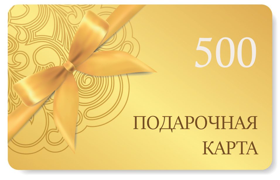 Подарочная карта на сумму 500 рублей GIFTCARD500