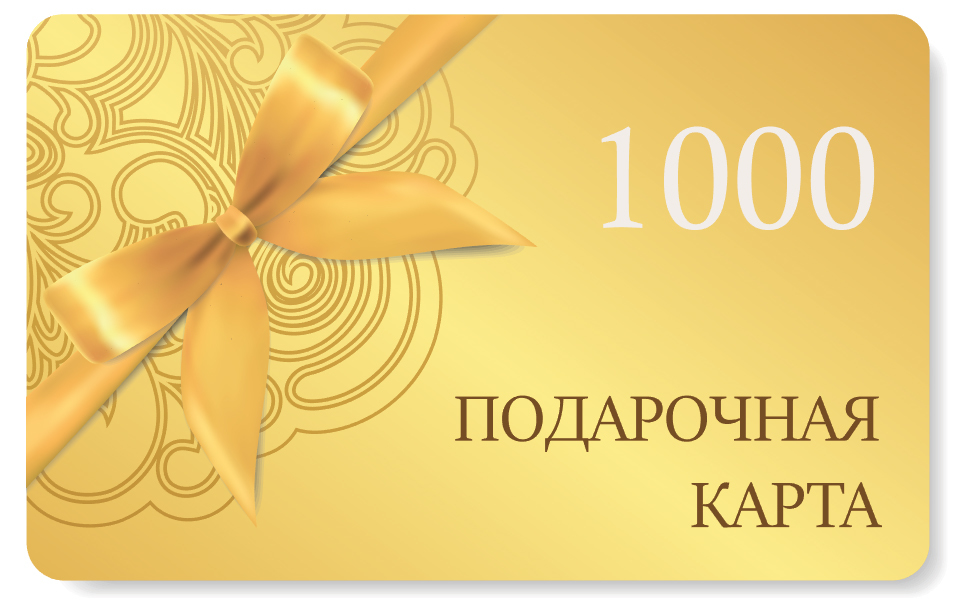 Подарочная карта на сумму 1000 рублей GIFTCARD1000