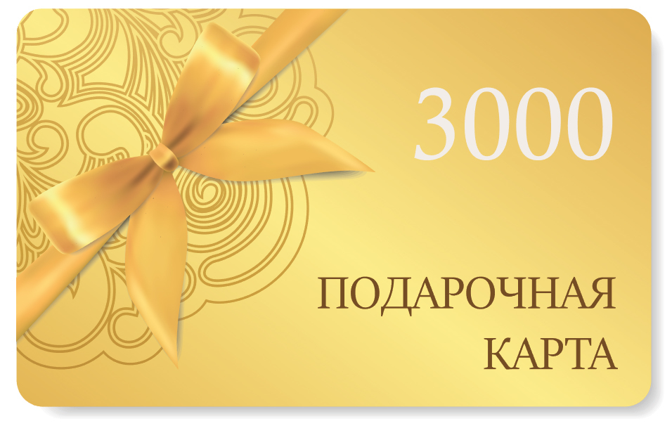 Подарочная карта на сумму 3000 рублей GIFTCARD3000