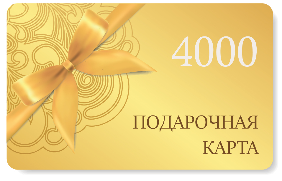 Подарочная карта на сумму 4000 рублей GIFTCARD4000