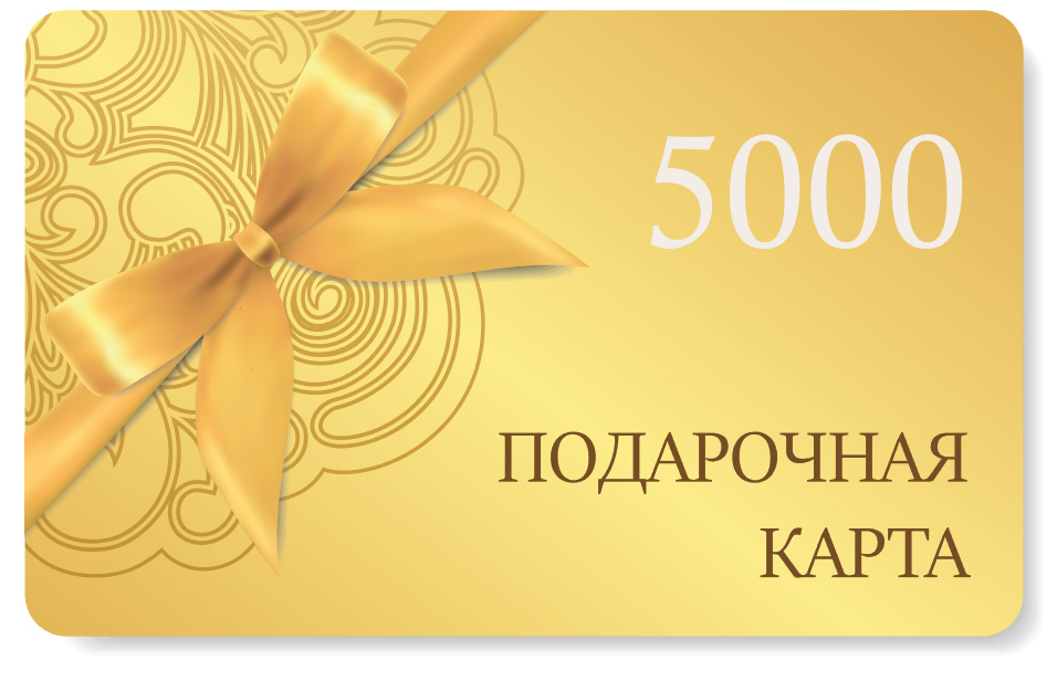 Подарочная карта на сумму 5000 рублей GIFTCARD5000