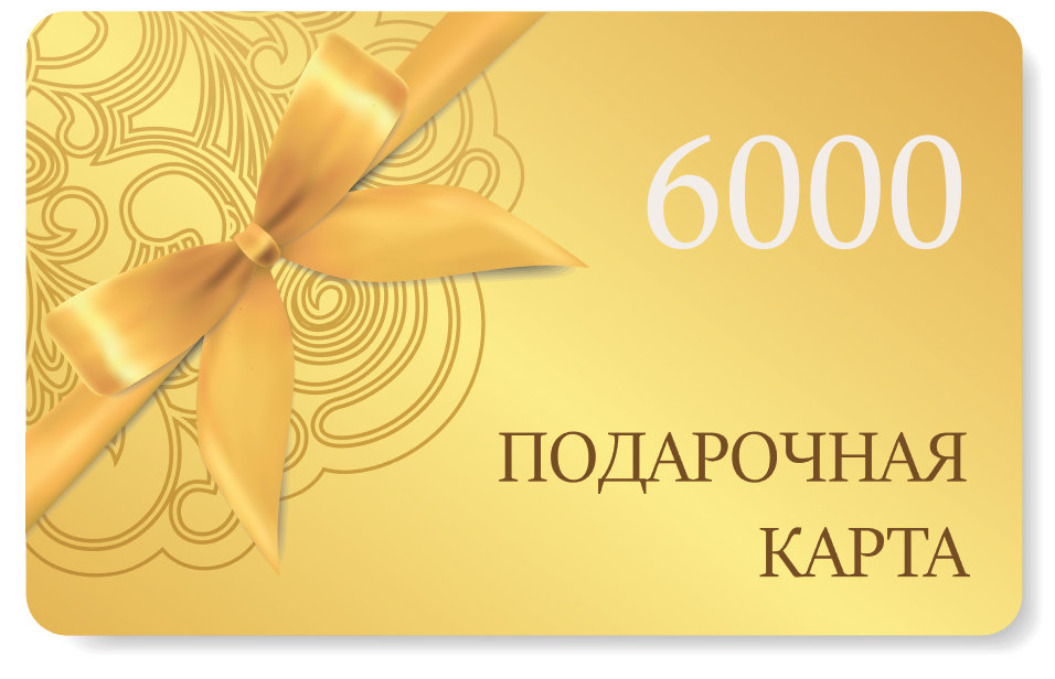 Подарочная карта на сумму 6000 рублей Подарочная карта на сумму 6000 рублей