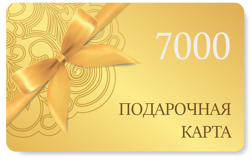 Подарочная карта на сумму 7000 рублей Подарочная карта на сумму 7000 рублей