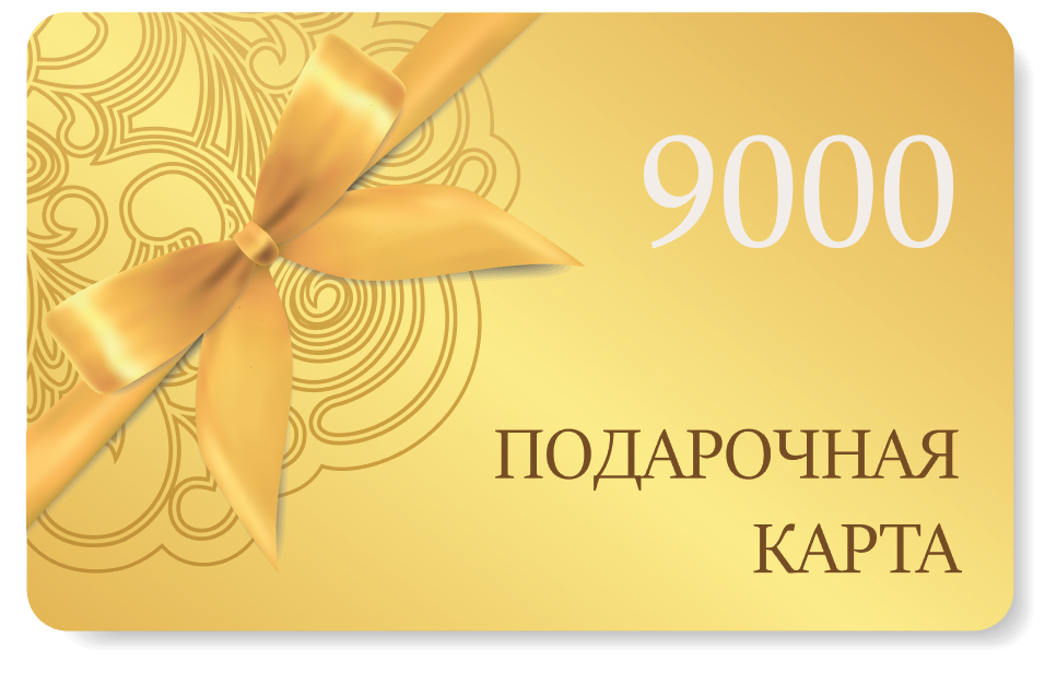 Подарочная карта на сумму 9000 рублей GIFTCARD9000