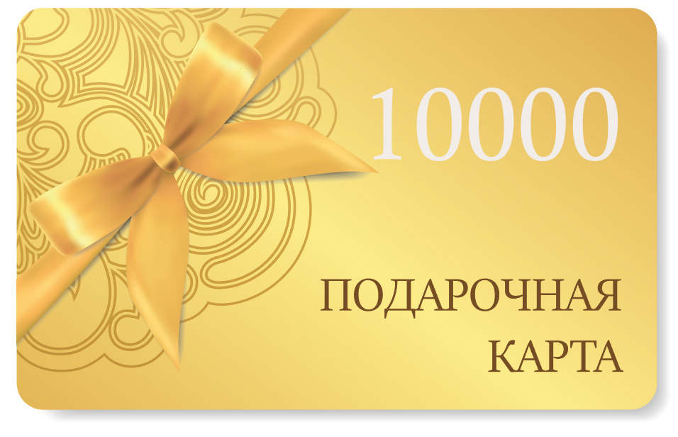 Подарочная карта на сумму 10000 рублей GIFTCARD10000