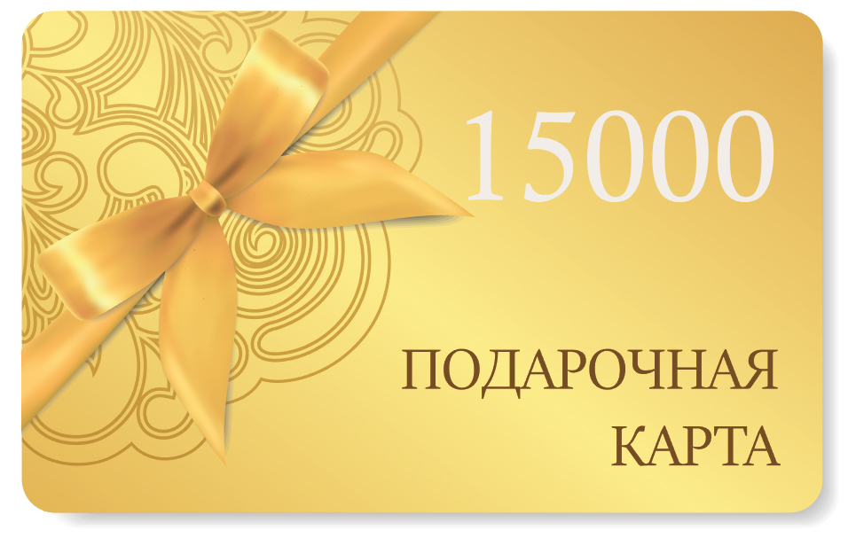 Подарочная карта на сумму 15000 рублей GIFTCARD15000
