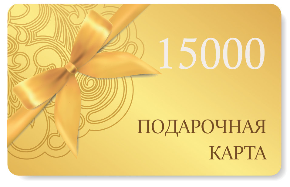 Подарочная карта на сумму 15000 рублей Подарочная карта на сумму 15000 рублей