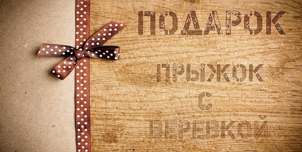 Подарочный сертификат на прыжок с веревкой 0000005