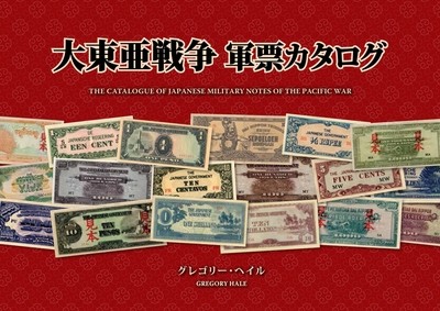 大東亜戦争 軍票カタログ(日本語)The Catalogue of Japanese Military Notes of The Pacific War BK2019JP