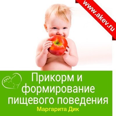 Прикорм и формирование пищевого поведения. 00041